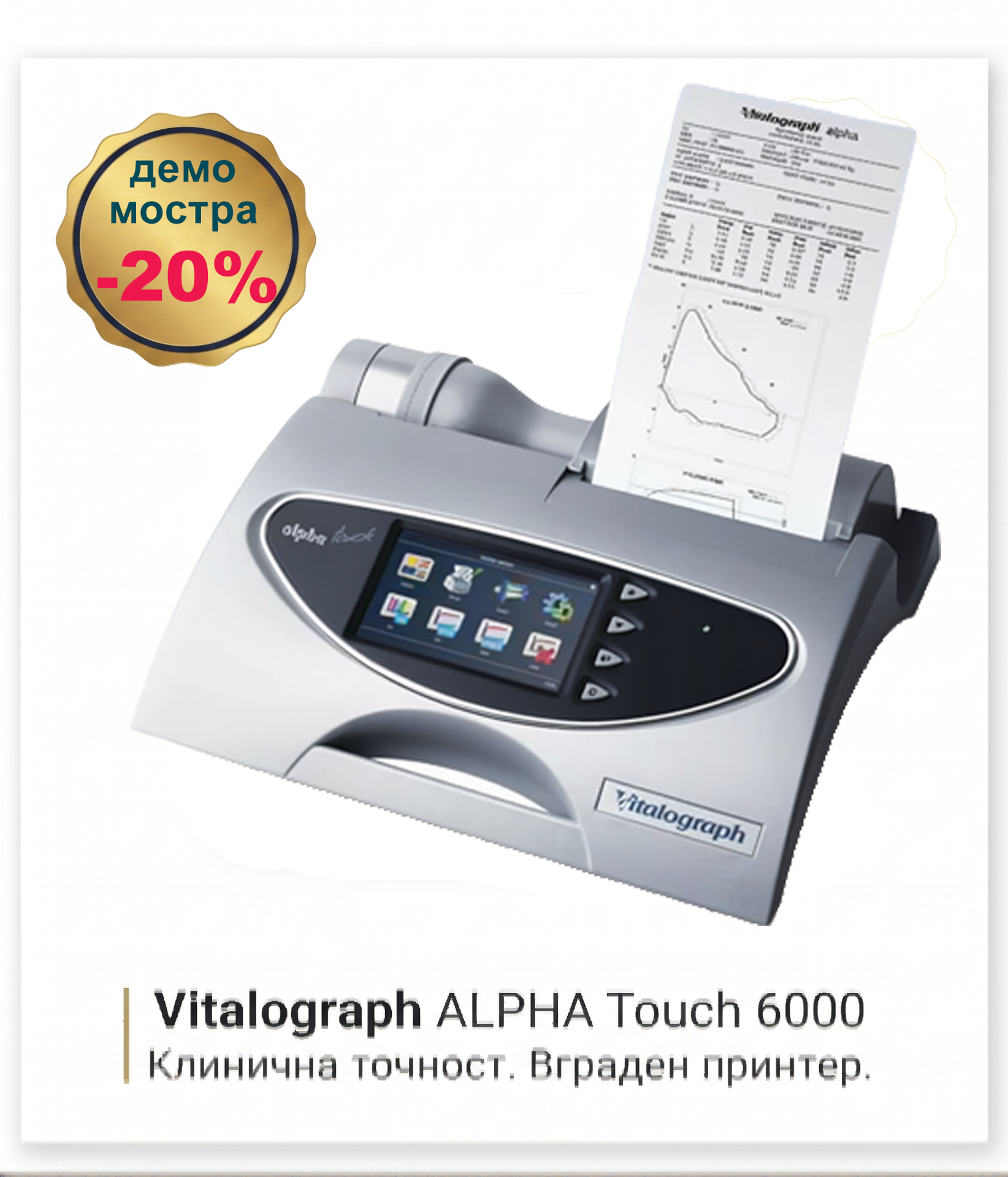 Vitalograph АРФА Тъч 6000 - спирометър