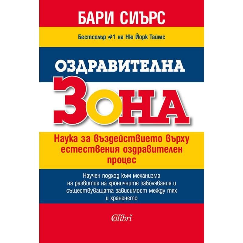 ОЗДРАВИТЕЛНАТА ЗОНА
